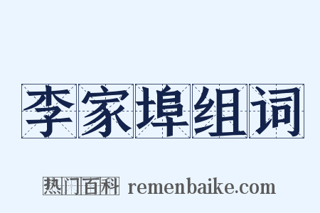 李家埠组词是什么意思的图片